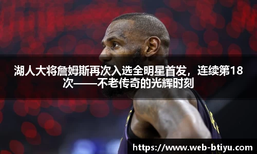 湖人大将詹姆斯再次入选全明星首发，连续第18次——不老传奇的光辉时刻