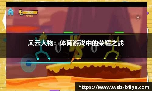 风云人物：体育游戏中的荣耀之战
